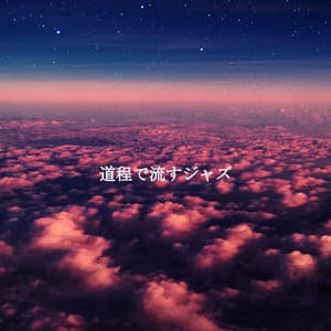 道程で流すジャズ - Afternoon Jazz Playlist