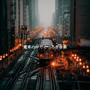 電車の中でくつろぎ音楽 - Coffee Shop Piano Jazz Playlist