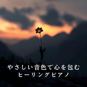 やさしい音色で心を包むヒーリングピアノ - Relaxing BGM Project
