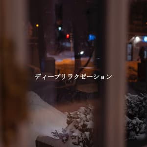 ディープリラクゼーション - Quiet Dinner Music
