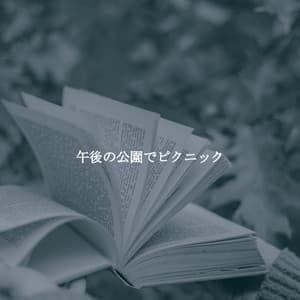 午後の公園でピクニック - Good Night Jazz