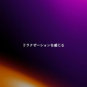 リラクゼーションを感じる - Chill Cafe Songs