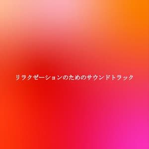 リラクゼーションのためのサウンドトラック - Dinner & Instrumental Jazz