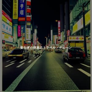 安らぎの休息にトラベル・チューン - Cafe Chillout Jazz