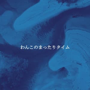 わんこのまったりタイム - Relaxing Guitar Music