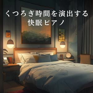 くつろぎ時間を演出する快眠ピアノ - Relaxing BGM Project