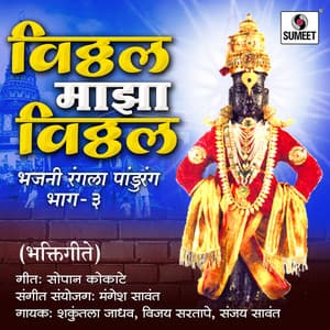 Vitthal Majha Vitthal - Mangesh Sawant