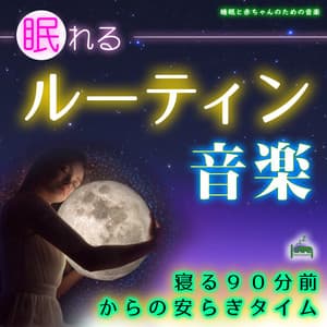 Sleeping routine music -Peaceful time from 90 minutes before going to bed- - Sleep Baby Music