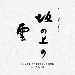 NHKスペシャルドラマ『坂の上の雲』オリジナル・サウンドトラック　総集編 - Joe Hisaishi