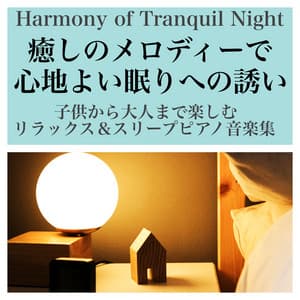 HARMONY of Tranquil Night Enjoying a relaxed & sleep piano music collection healing melody to enjoy a comfortable sleep - Baby Music 335