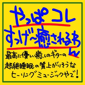 After all, it is healed w It is healed w The most gentle healing guitar is a healing music that seems to rise! - The peak of sleep music-Sleeping village-
