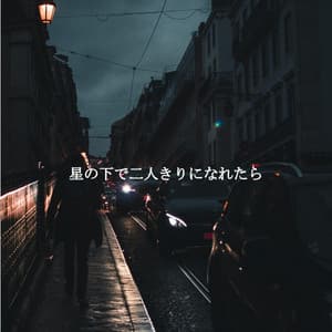 星の下で二人きりになれたら - Dog Therapy Music