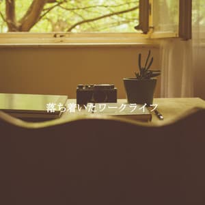 落ち着いたワークライフ - Cena Jazz