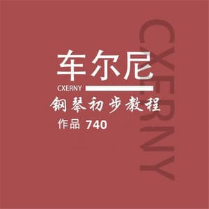 车尔尼740练习曲 （手指灵巧技术练习） - Carl Czerny