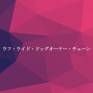 ラフ・ライド・ドッグオーナー・チューン - Hotel Jazz Deluxe