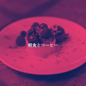 朝食とコーヒー - Relaxed Bossa Ambiance