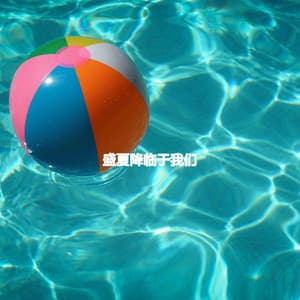 盛夏降临于我们 - French Cafe Jazz Relaxation