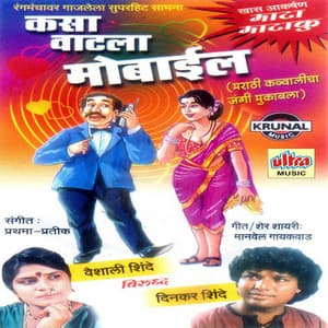 Kasa Vatla Mobile - Dinkar Shinde