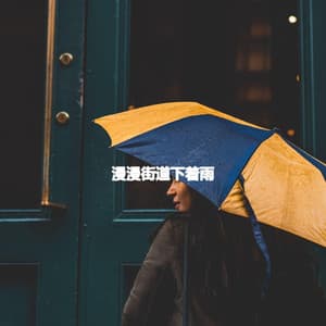 漫漫街道下着雨 - Wednesday Morning Jazz Playlist