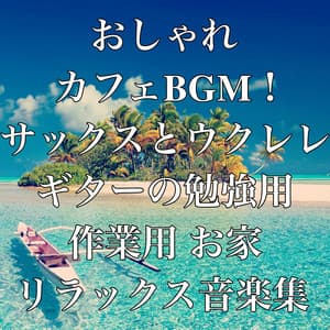 Fashionable cafe BGM! For studying saxophone and ukulele, for studying work Home relaxing music collection - Relaxing Cafe Music BGM 335