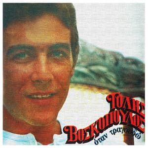Otan Tragoudo - Tolis Voskopoulos