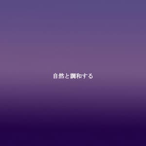 自然と調和する - Hotel Jazz Lounge