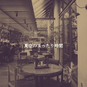 夏空のまったり時間 - Ambient Jazz Lounge