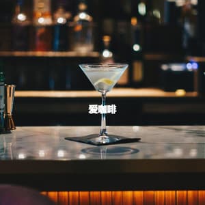 爱咖啡 - Sunday Morning Jazz Playlist