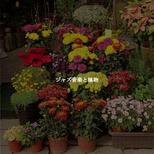 ジャズ音楽と植物 - Happy Playlisted Music