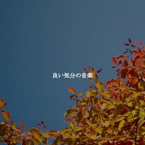 良い気分の音楽 - Musica de Trabajo Ritmos