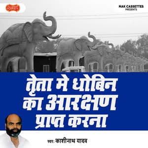 Treta Me Dhobin Ka Arakshan Prapt Karna - Kashi Nath Yadav