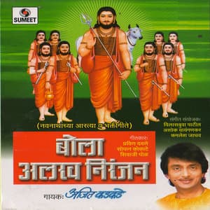 Bola Alakh Niranjan - Ajit Kadkade