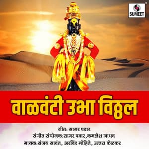 Valvanti Ubha Vitthal - Sagar