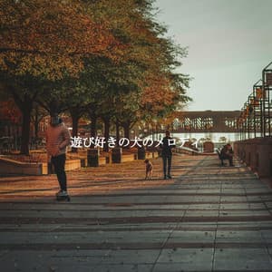 遊び好きの犬のメロディ - Cafe Restaurant Music