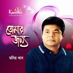 Tomar Jonno - Monir Khan