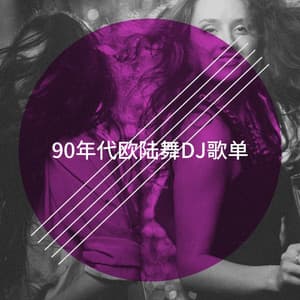 90年代欧陆舞DJ歌单 - 60's 70's 80's 90's Hits