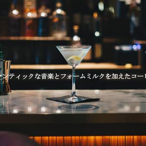 ロマンティックな音楽とフォームミルクを加えたコーヒー - Gentle Dinner Music