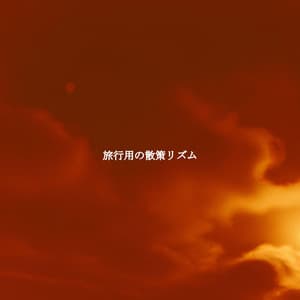 旅行用の散策リズム - Essential Dinner Party Background Music