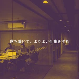 落ち着いて、よりよい仕事をする - Atmospheric Coffeehouse Society