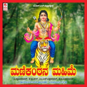 Manikantana Mahime - M.S. Vishwanath
