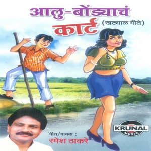 Aalu Bondyach Kart - Dharmen Padiya