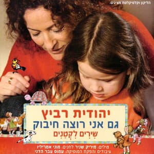 גם אני רוצה חיבוק - שירים לקטנים - Yehudit Ravitz