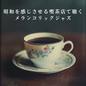 昭和を感じさせる喫茶店で聴くメランコリックジャズ - Relaxing Piano Crew