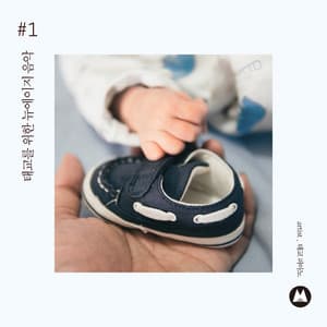 태교를 위한 뉴에이지 음악 #1 - BGM Teacher