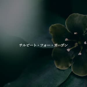 チルビート・フォー・ガーデン - Cafe Jazz BGM