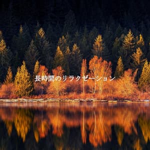 長時間のリラクゼーション - Coffee Shop Music