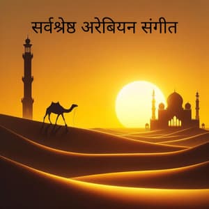 सर्वश्रेष्ठ अरेबियन संगीत: मिडिल ईस्ट इंस्ट्रुमेंटल, अरेबियन नाइट्स, ओरिएंटल लाउंज - हिंदू संगीत