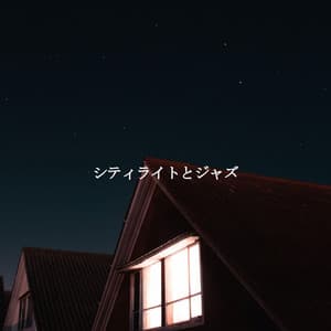 シティライトとジャズ - Happy Morning Music