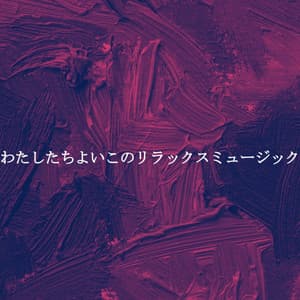 わたしたちよいこのリラックスミュージック - Musica para Dormir Radio