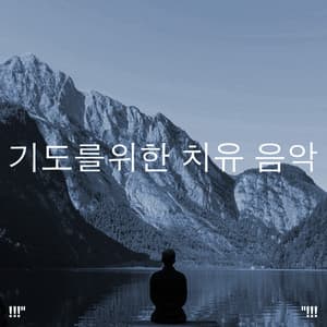 기도를위한 치유 음악 - Musica Relajante